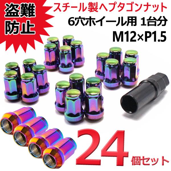 盗難防止 ヘプタゴン スチール ホイールナット 24個 P1.5  7角 ネオクローム ハイエース レジアス ハイラックス ランクル プラド ロックナット 32mm