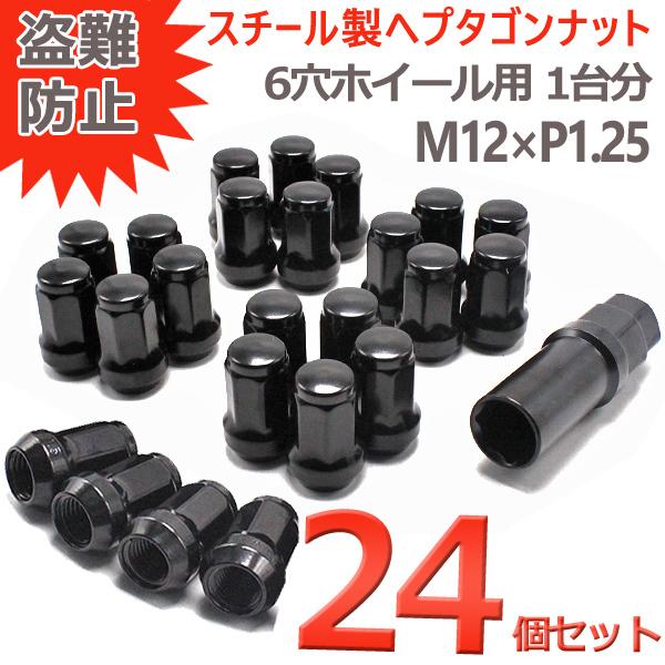 ホイールナット スチール 24個 P1.25 ヘプタゴン 盗難防止 7角 32mm 19HEX 21HEX キャラバン エルグランド ブラック  サファリ  ロックナット