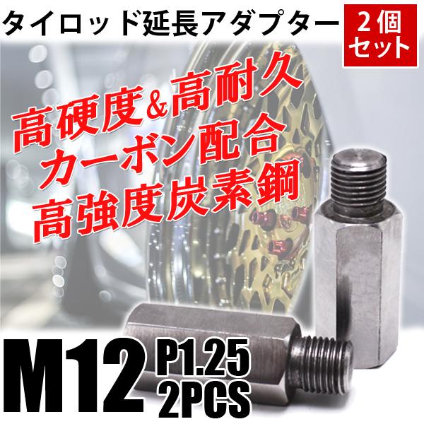 タイロッド 延長 アダプター M12 P1.25 2個セット 鬼キャン キャンバー 左右 延長 中継 ボルト ナット ジョイント ワゴンR ムーブ コンテ