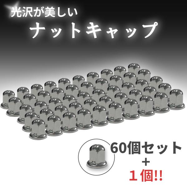 ナット キャップ カバー ISO 33mm 高さ51mm 60個 +1個 61個セット ミドル ステンレス 丸型 大型10穴用 デコトラ 汎用