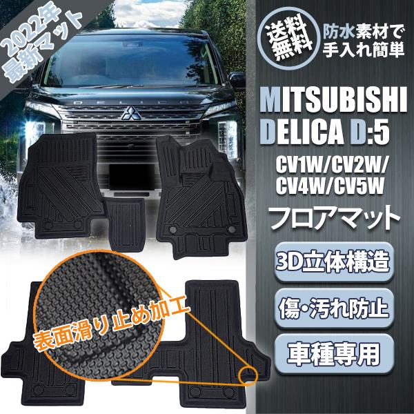 三菱 デリカ D5 フロアマット  カーマット 立体 3D 前期 後期 3枚 CV1W CV2W CV4W CV5W 防水 車内用品 内装 カスタム パーツ 抗菌 消臭 TPO カー用品