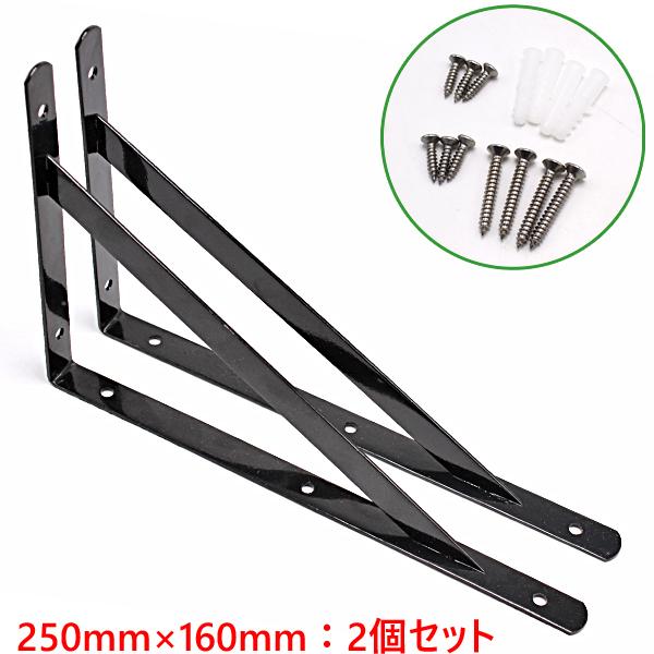 棚受け金具 L字 アイアン アングルブラケット 2個入 ブラック 250mm