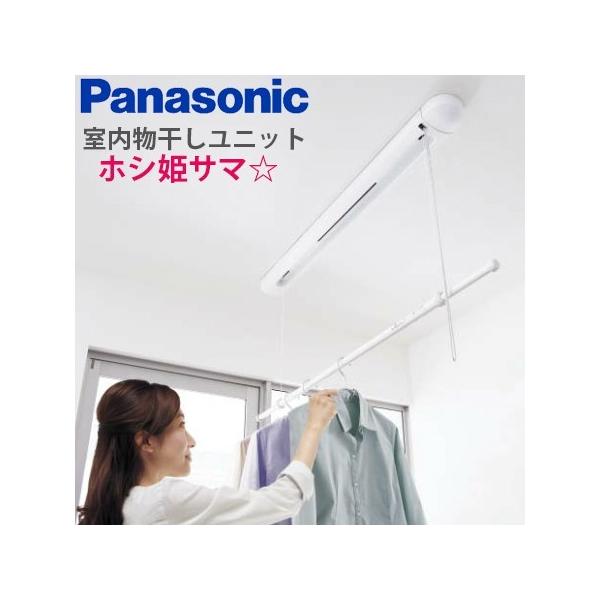 Panasonic（パナソニック） 室内物干しユニット ホシ姫サマ 天井直付け