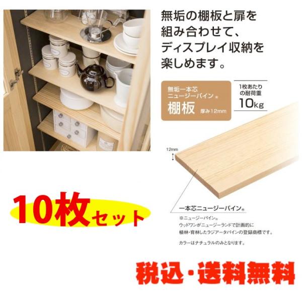 ウッドワン 無垢一本芯ニュージーパイン 可動棚 10枚セット 厚み