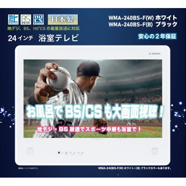 ワーテックス 24インチ 浴室テレビ 地上デジタル BS/CS対応 2カラー