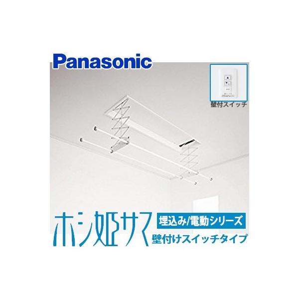 Panasonic（パナソニック） 室内物干しユニット ホシ姫サマ 電動