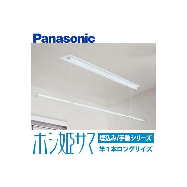 Panasonic（パナソニック） 室内物干しユニット ホシ姫サマ 手動