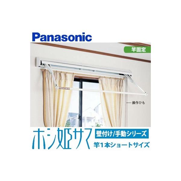 Panasonic パナソニック 室内物干しユニット ホシ姫サマ 手動