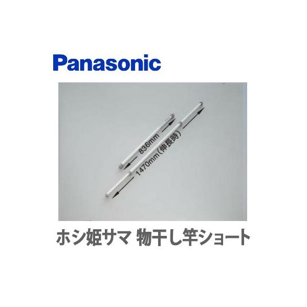 Panasonic（パナソニック） ホシ姫サマ オプション 物干し竿ショート
