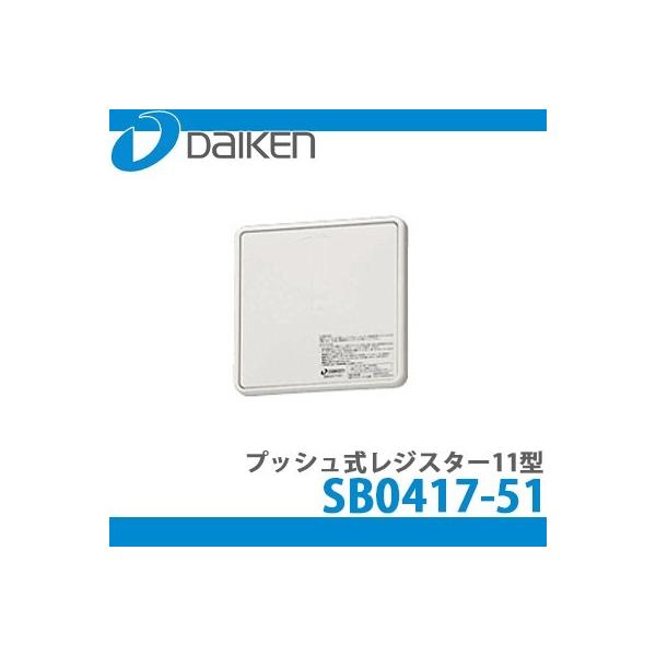 DAIKEN 大建工業 自然給気口(壁取付専用) <br />第3種換気方式 プッシュ式レジスター11型 SB0417-51 (1台入)