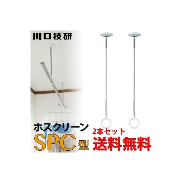 川口技研 室内物干し ホスクリーン SPC-W ホワイト 2本セット : 萬屋