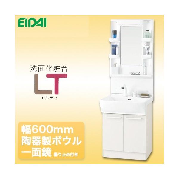 永大産業 洗面化粧台 LTプレーン 幅600mm 陶器製ボウル ホワイト色 