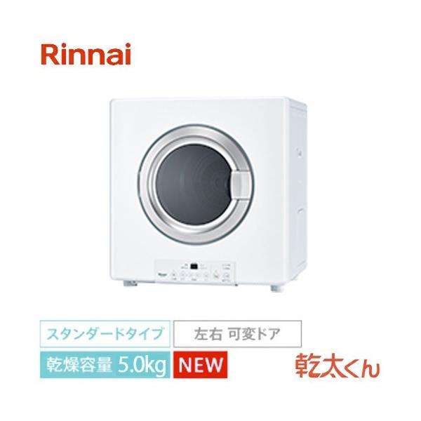 リンナイ ガス衣類乾燥機 乾太くん 5kgタイプ (ガスコード接続タイプ