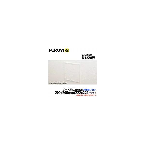 フクビ 壁用点検口枠N15 ボード厚12.5mm用 200×200(222×222) N1220W オフホワイト