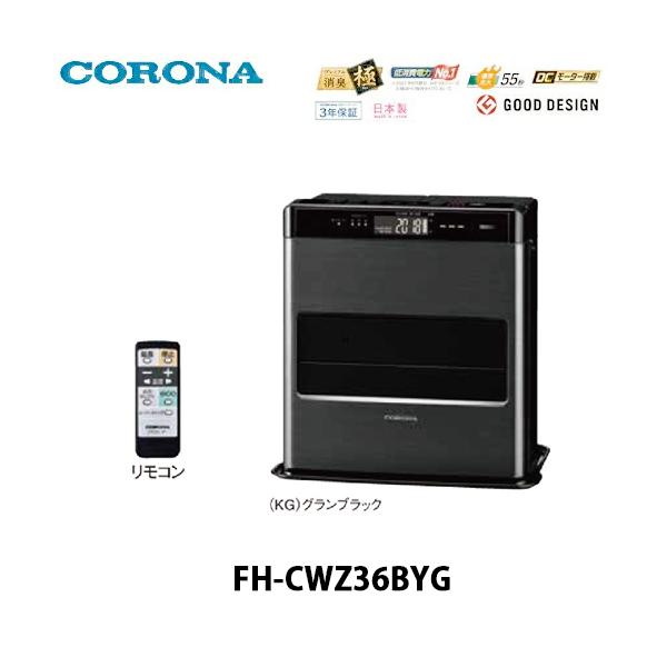 CORONA 石油ファンヒーター FH-CWZ36BYF-KG CORONA（住宅設備） 石油ファンヒーター コロナ 主に10畳用 WZ