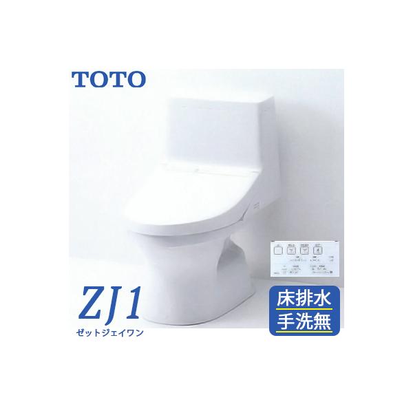 TOTO 新型ウォシュレット一体型便器 ZJ1 トイレ 手洗無 床排水
