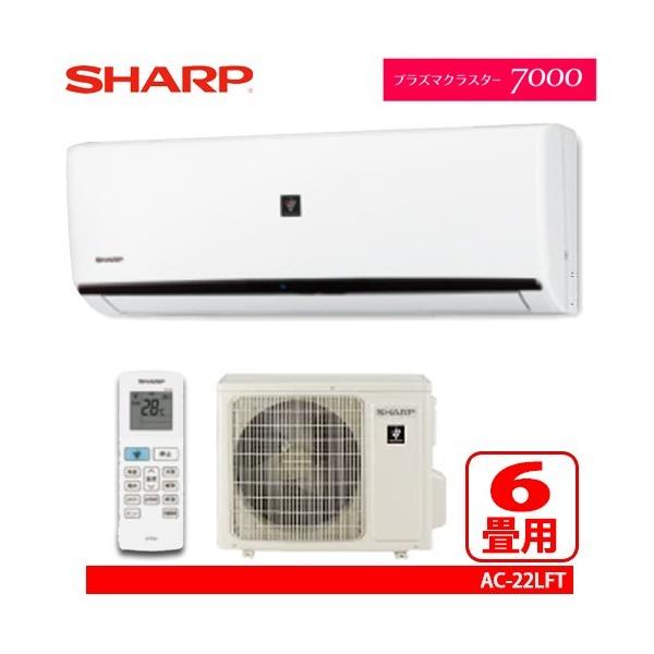 SHARP シャープ ルームエアコン FTシリーズ 6畳用 AC-22LFT SHARP シャープ ルームエアコン FTシリーズ 6畳用 AC-22LFT
