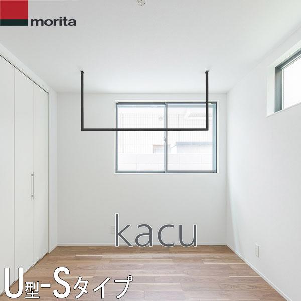 【人気商品！】 森田アルミ 天井付け物干し kacu U型 Sサイズ (ブラック ランドリーラック・洗濯機ラック
