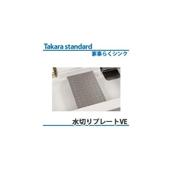 タカラスタンダード 水切りプレート