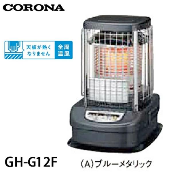 CORONA（コロナ） ブルーバーナー 業務用タイプ 石油ストーブ GH-G12F