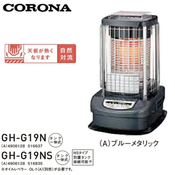 CORONA（コロナ） ブルーバーナー 業務用タイプ 石油ストーブ GH-G19N