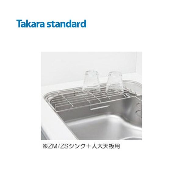 タカラスタンダード（Takara standard） ZM・ZSシンク用小物 水切り