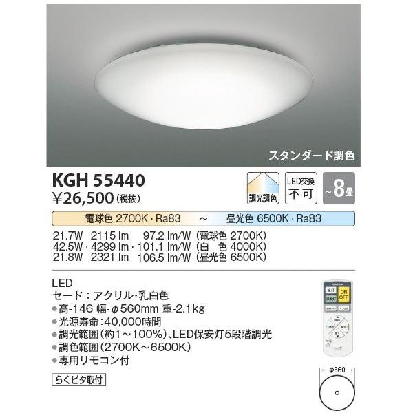コイズミ照明 KOIZUMI 調光調色 LEDシーリング 〜8畳用 KGH55440 (LED