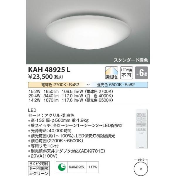 コイズミ照明 LED リモコン付 スタンダード調色シーリング KAH48925L