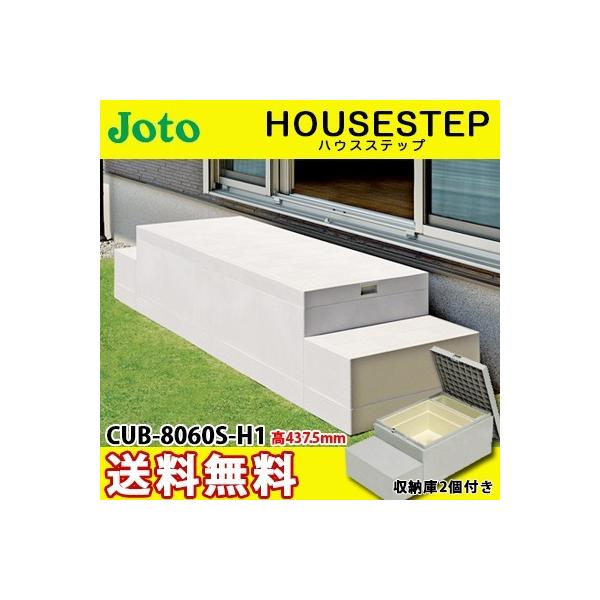 JOTO 城東テクノ ハウスステップ ボックスタイプ CUB-A8060S-H1 収納庫
