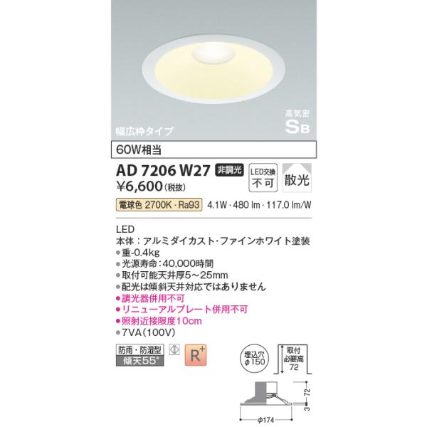 コイズミ照明 コイズミ 高気密SBダウンライト KAD7206W27 電球色 60W
