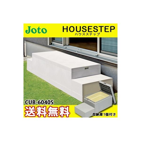 JOTO 城東テクノ ハウスステップ ボックスタイプ CUB-6040S 収納 JOTO 城東テクノ ハウスステップ ボックスタイプ CUB-6040S 収納