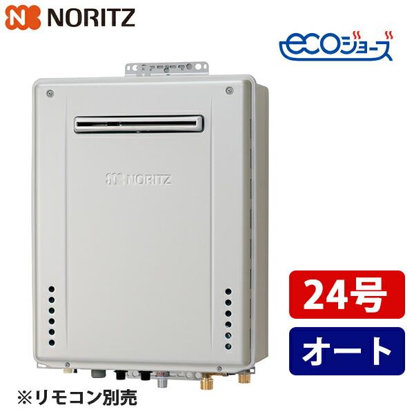 【新品】ガス給湯器 屋外壁掛 24号 エコジョーズ本体 ノーリツ（NORITZ） エコジョーズ ガス風呂給湯器24号 屋外壁掛型