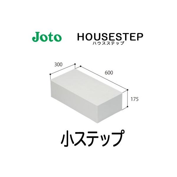 JOTO 城東テクノ ハウスステップ ボックスタイプオプション 小