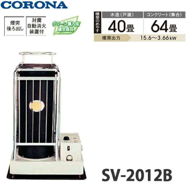 CORONA（コロナ） ポット丸型 煙突式輻射 中央設置シリーズ SV-2012B 