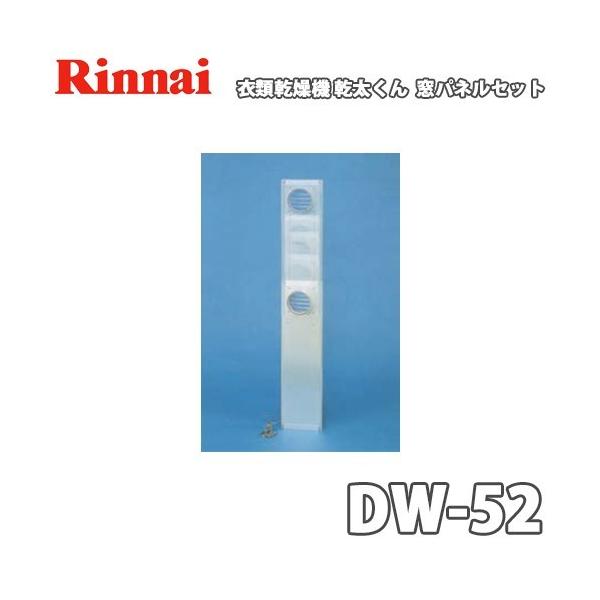 リンナイ ガス衣類乾燥機 乾太くん用 窓パネルセット DW-52 : 萬屋