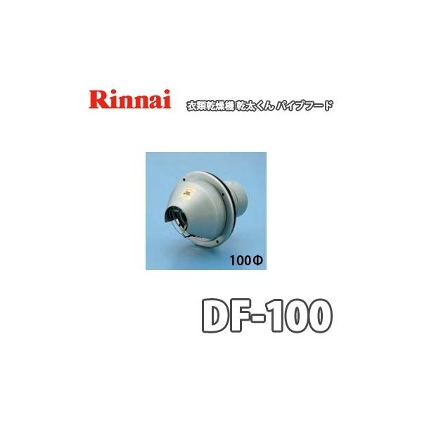 Rinnai 乾太くん　パイプフード DFK-80 楽天市場】リンナイ 乾太くん パイプフード [先付け] φ80 DFK-80
