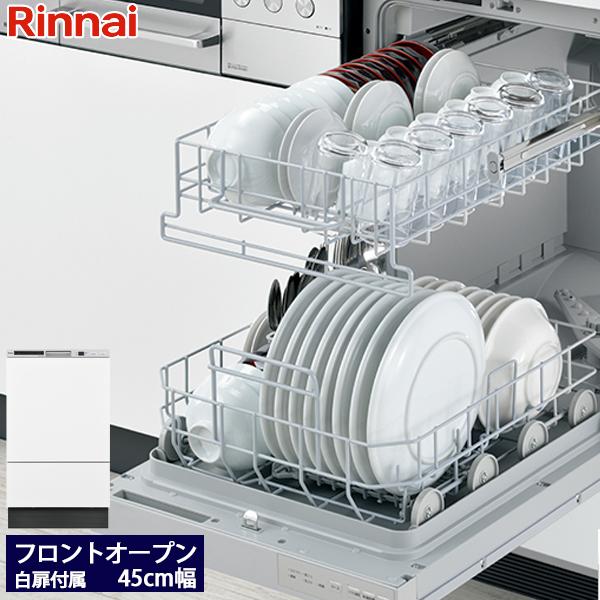 リンナイ（Rinnai） フロントオープン食洗機 ホワイト色扉材付属モデル