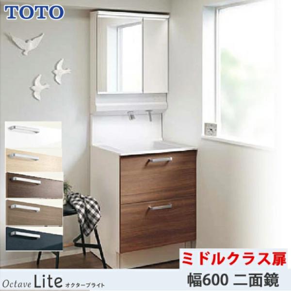 オクターブ（TOTO） TOTO 洗面化粧台 オクターブライト 間口600mm