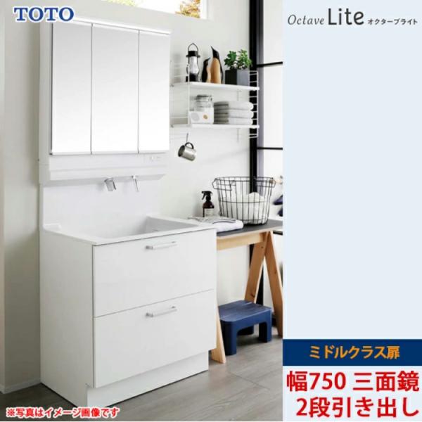 オクターブ（TOTO） TOTO 洗面化粧台 オクターブライト 間口750mm 2段