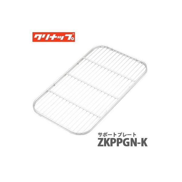 クリナップ サポートプレート ZKPPGN-K ラクエラ(TG/EGシンク用