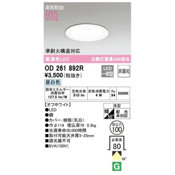 ODELIC（オーデリック） LED一体型ダウンライト オフホワイト