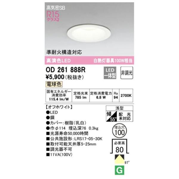 オーデリック ダウンライト OD 261 716 電球色 8個セット ODELIC（オーデリック） LED一体型ダウンライト オフホワイト