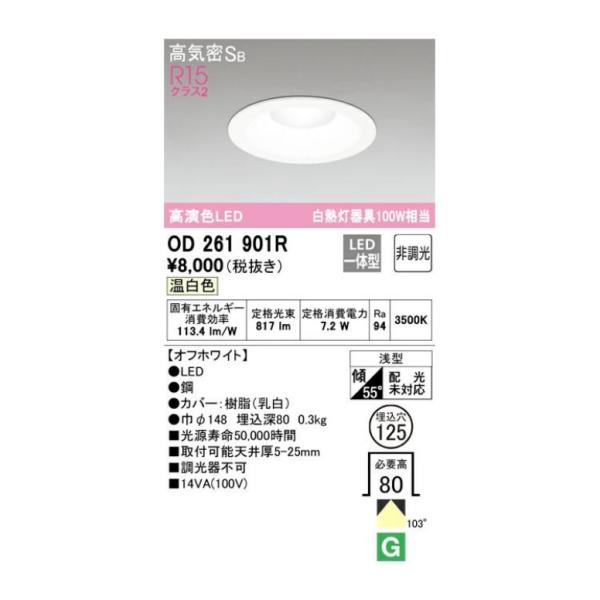 ODELIC（オーデリック） 高演色ダウンライト オフホワイト OD261901RS