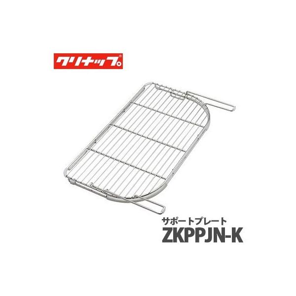 クリナップ クリンレディ サポートプレート(メッシュタイプ) ZKPPJN-K