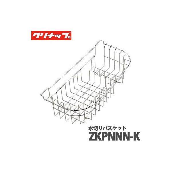 クリナップ クリンレディ 水切りバスケット ZKPNNN-K 流レールシンク