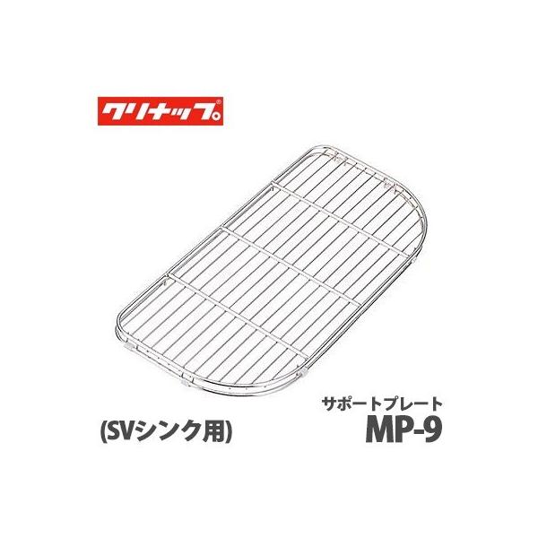 クリナップ クリンレディ サポートプレート(メッシュタイプ) MP