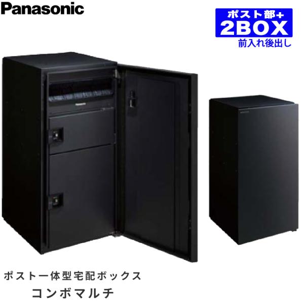 パナソニック　宅配ポスト 郵便ポスト 戸建住宅用宅配ボックス コンボ ミドルタイプ本体 後