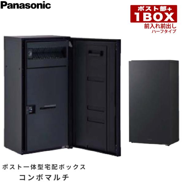 Panasonic 宅配ボックス 未開封 新品 コンボ Panasonic 宅配ボックス 未開封 新品 コンボ Panasonic 宅配ボックス