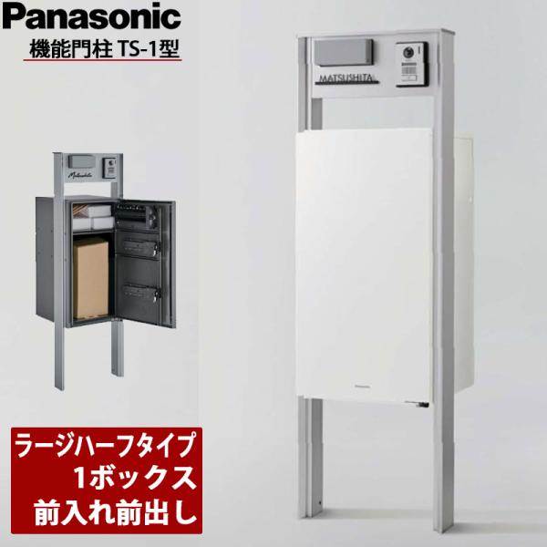 Panasonic（パナソニック） 機能門柱TS-1型 ラージハーフタイプ 1