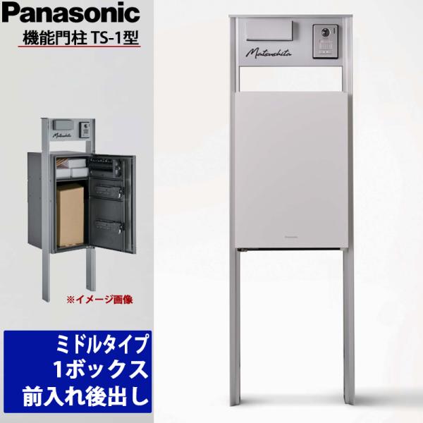 Panasonic（パナソニック） 機能門柱TS-1型 ミドルタイプ 1ボックス 前
